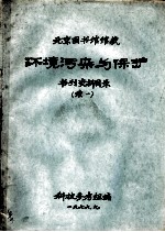 环境污染与保护书刊资料目录 续一