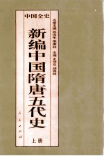 百卷本 中国全史 新编中国隋唐五代史 上