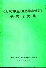 《大气“飘尘”卫生标准修订》研究论文集