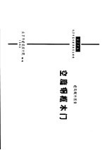 建筑配件图集 空腹钢框木门