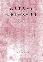 北京市大兴县社会经济统计年鉴 1999