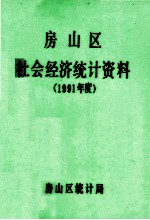 房山区社会经济统计资料 1991年度