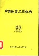 中国地震工作机构:国家地震局所属机构部分