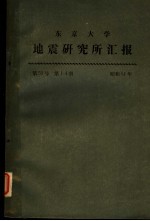 东京大学地震研究所汇报 第51卷 第一至四册