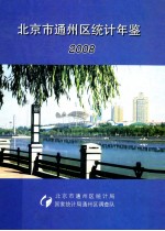 北京市通州区统计年鉴 2008