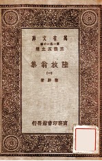 陆放翁集 1