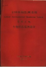 全球环境监测系统资料汇编 生物样品监测部分