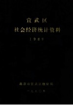 宣武区社会经济统计资料 1989