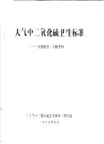 大气中二氧化硫卫生标准:科研报告文献资料