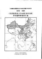 工程建设全国通用设计标准规范重点科研项目 1979-1984 《生活饮用水卫生标准》农村水质评价题科研成果汇编