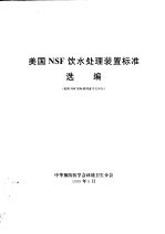 美国NSF饮水处理装置标准选编
