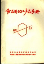 食品用化工产品手册