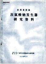 水消毒设备 次氯酸钠发生器研究资料
