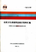全国卫生系统科技统计资料汇编 县级以上政府部门属研究与开发机构分册 1988年