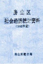 房山区社会经济统计资料 1992年度