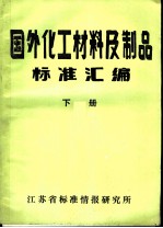 国外化工材料及制品标标准汇编 下