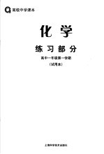 化学练习部分 高中一年级第一学期