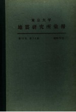 东京大学地震研究所汇报 第53卷 第三至四册