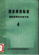 中华人民共和国国家标准排放标准 编制说明和分析法 4