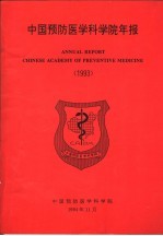 中国预防医学科学院年报 1992