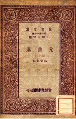万有文库 第一集一千种 元曲选 43