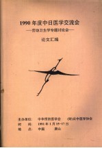 1990年度中日医学交流会:劳动卫生学专题讨论会 论文汇编