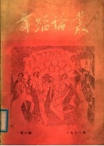舞蹈论丛 第1辑