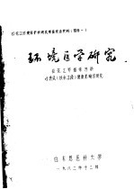 松花江环境保护科成果鉴定会材料附件之一 环境医学研究:松花江甲基汞污染对渔民 扶余江段 健康影响的研究