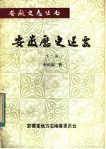 安徽历史述要 下