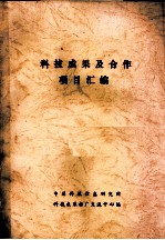 科技成果及合作项目汇编
