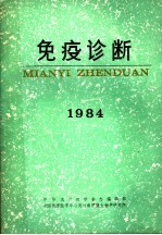 免疫诊断 1984