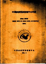 中国疾病预防控制中心年报 2003