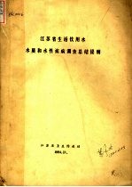 江苏省生活饮用水水质和水性疾病调查总结提纲