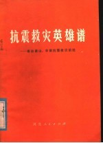 抗震救灾英雄谱:寄自唐山 丰南抗救灾前线