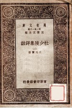杜少陵集详注 2