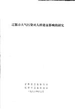 辽源市大气污染对人群健康影响的研究