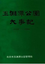 玉渊潭公园大事记 1153-1990