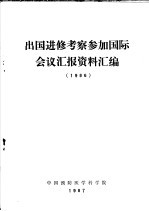 出国进修考察参加国际会议汇报资料汇编 1986
