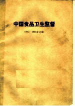 中国食品卫生监督