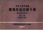 中华人民共和国 机电产品目录手册 电訉器材部分 第1册 无线电电子设备