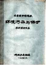 北京图书馆馆藏环境污染与保护书刊资料目录