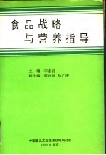 食品战略与营养指导:中国食品工业发展战略研讨会文选