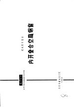 建筑配件图集 内开叠合空腹钢窗