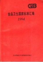 食品卫生国家标准汇编 1994