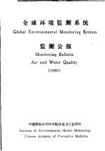 全球环境监测系统监测公报 1986