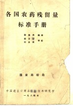 各国农药残留量标准手册