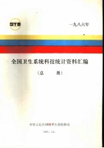 全国卫生系统科技统计资料汇编 总册 1986年