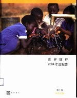 世界银行2004年度报告 第1卷 年度回顾