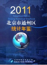 北京市通州区统计资料 2011