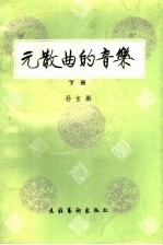 元散曲的音乐 下